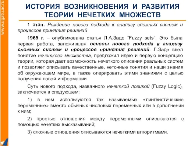 1 этап. Рождение нового подхода к анализу сложных систем и