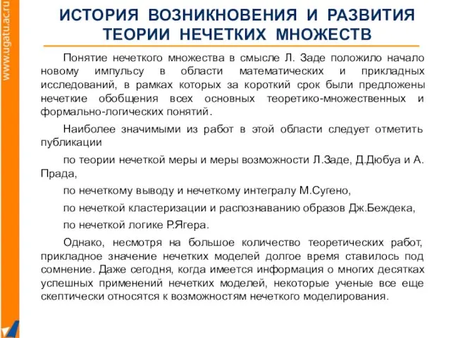 Понятие нечеткого множества в смысле Л. Заде положило начало новому