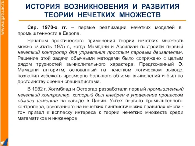 Сер. 1970-x гг. – первые реализации нечетких моделей в промышленности