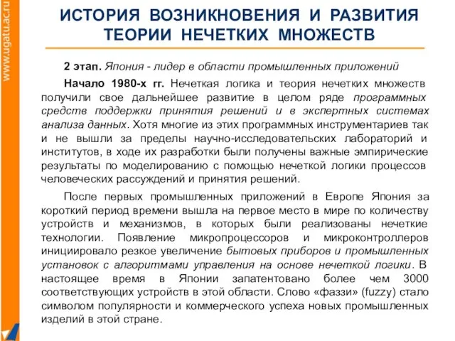 2 этап. Япония - лидер в области промышленных приложений Начало