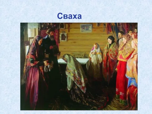 Сваха