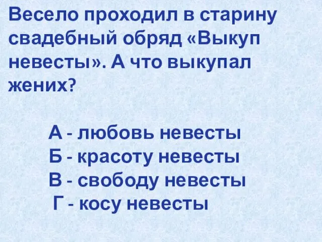 Весело проходил в старину свадебный обряд «Выкуп невесты». А что