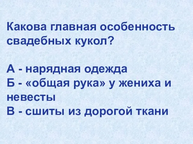 Какова главная особенность свадебных кукол? А - нарядная одежда Б