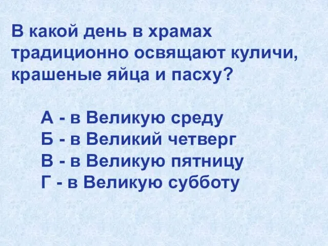 В какой день в храмах традиционно освящают куличи, крашеные яйца