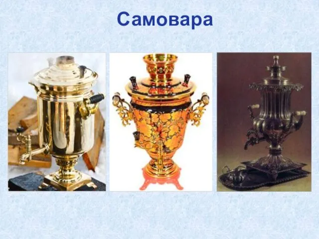 Самовара