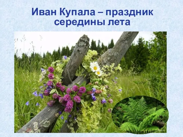 Иван Купала – праздник середины лета