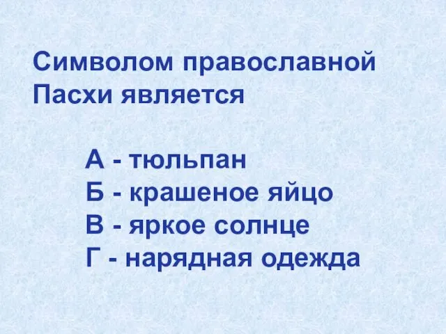 Символом православной Пасхи является А - тюльпан Б - крашеное