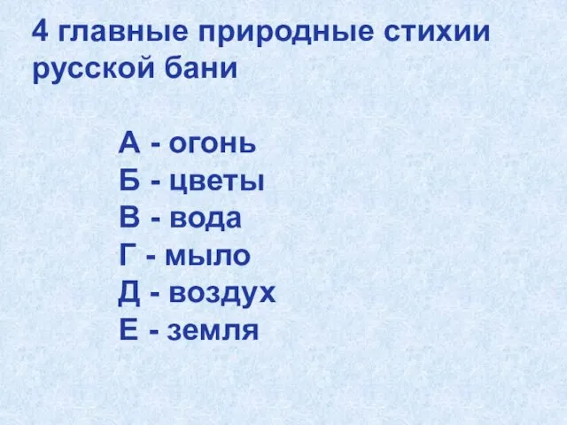 4 главные природные стихии русской бани А - огонь Б