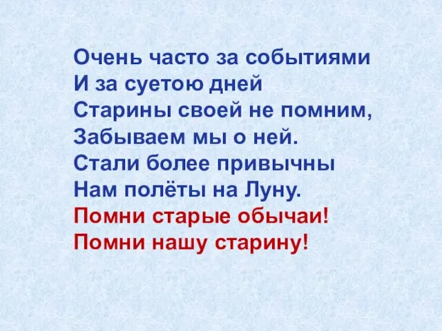 Очень часто за событиями И за суетою дней Старины своей