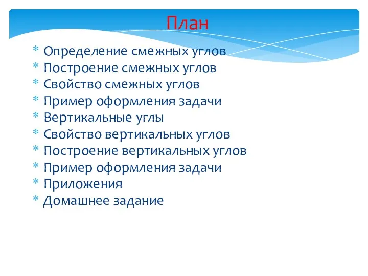 Определение смежных углов Построение смежных углов Свойство смежных углов Пример