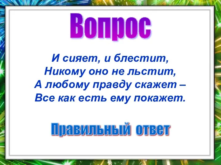 Вопрос Правильный ответ И сияет, и блестит, Никому оно не