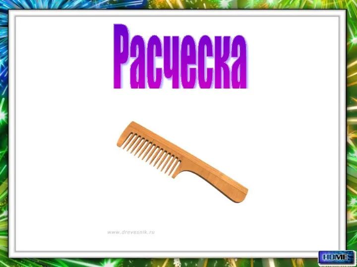 Расческа