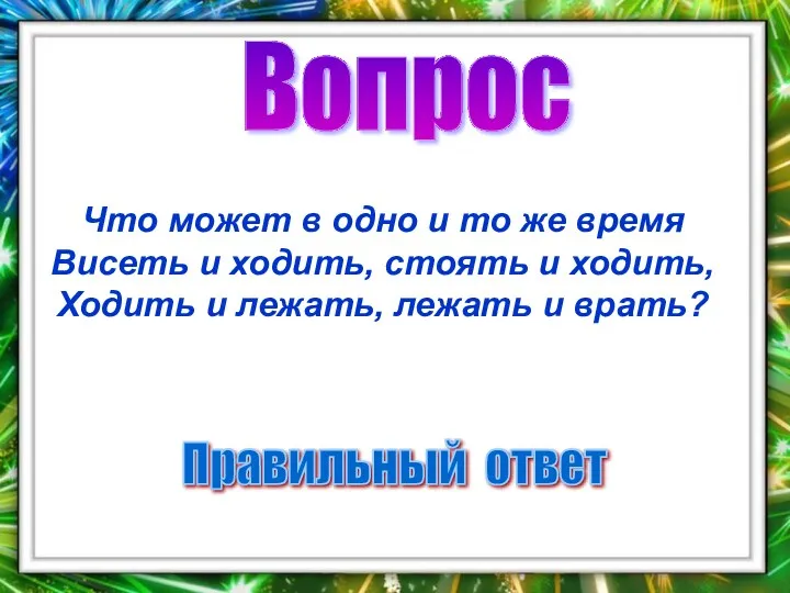 Вопрос Правильный ответ Что может в одно и то же