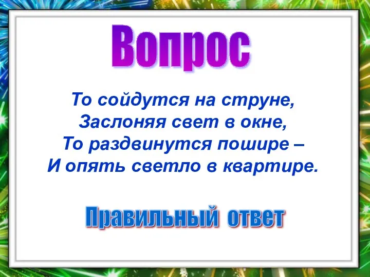 Вопрос Правильный ответ То сойдутся на струне, Заслоняя свет в