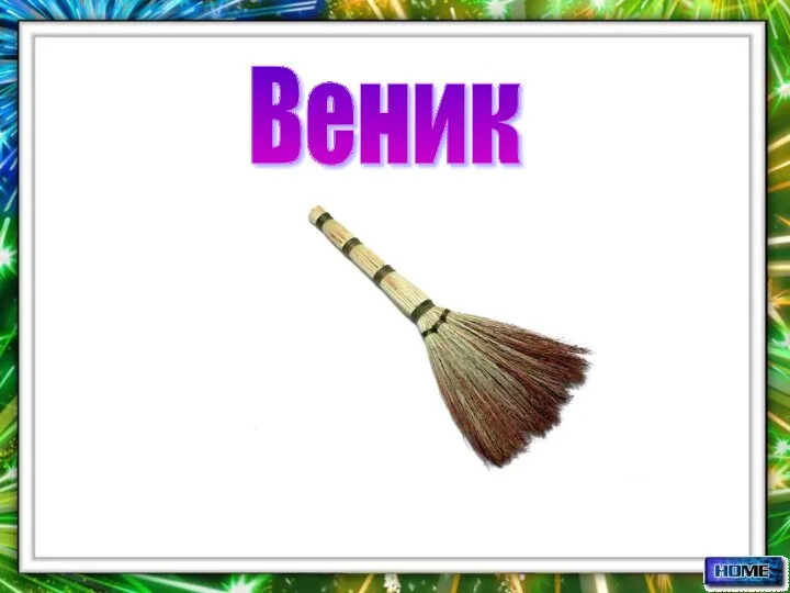 Веник