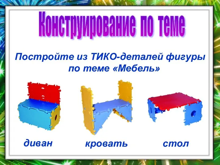 Постройте из ТИКО-деталей фигуры по теме «Мебель» Конструирование по теме диван кровать стол