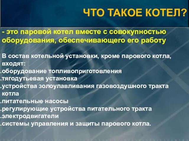 - это паровой котел вместе с совокупностью оборудования, обеспечивающего его