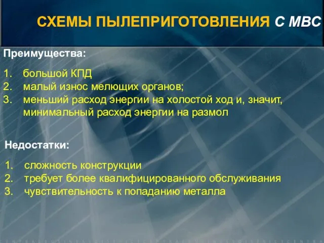 Преимущества: большой КПД малый износ мелющих органов; меньший расход энергии