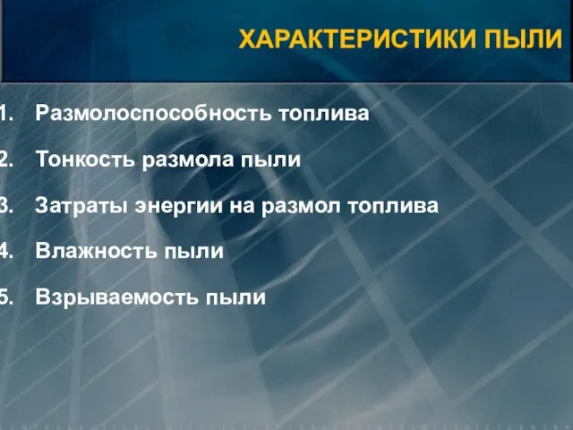 Размолоспособность топлива Тонкость размола пыли Затраты энергии на размол топлива Влажность пыли Взрываемость пыли ХАРАКТЕРИСТИКИ ПЫЛИ