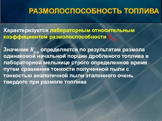 Характеризуется лабораторным относительным коэффициентом размолоспособности Кл.о Значение Кл.о определяется по