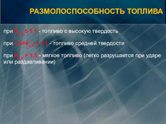 при Кл.о ≤ 1.1 - топливо с высокую твердость при