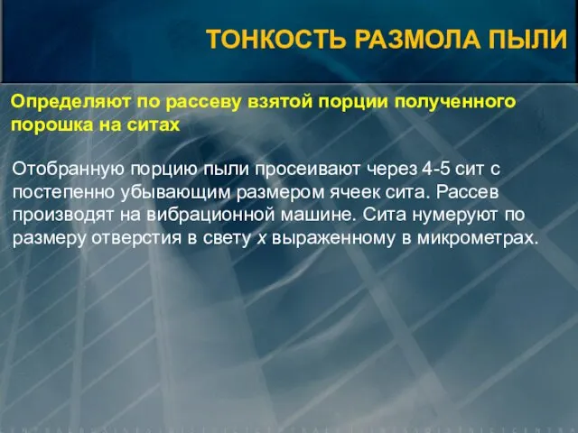 Определяют по рассеву взятой порции полученного порошка на ситах Отобранную