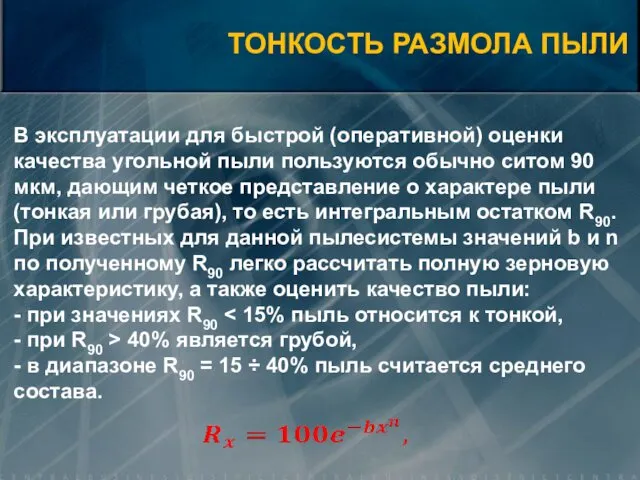 В эксплуатации для быстрой (оперативной) оценки качества угольной пыли пользуются