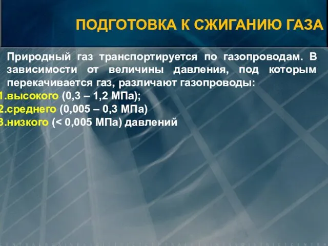 Природный газ транспортируется по газопроводам. В зависимости от величины давления,