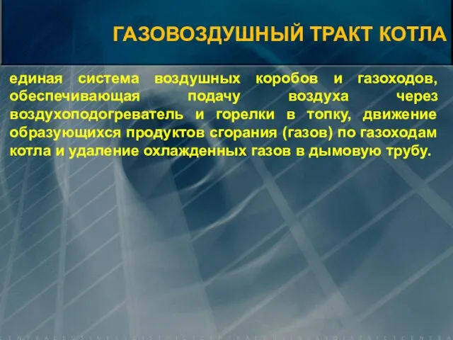 единая система воздушных коробов и газоходов, обеспечивающая подачу воздуха через