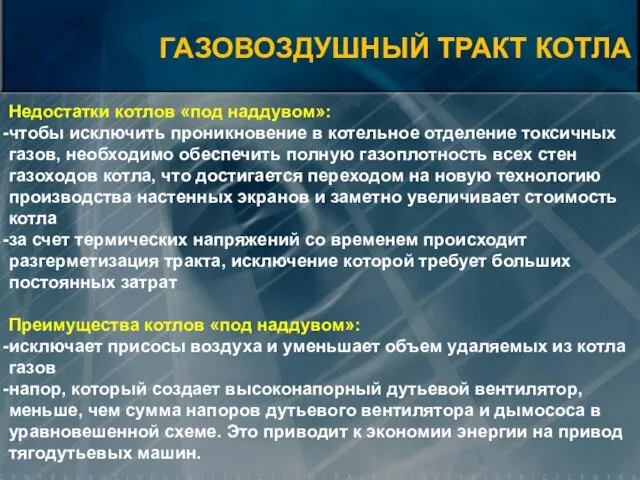 ГАЗОВОЗДУШНЫЙ ТРАКТ КОТЛА Недостатки котлов «под наддувом»: чтобы исключить проникновение