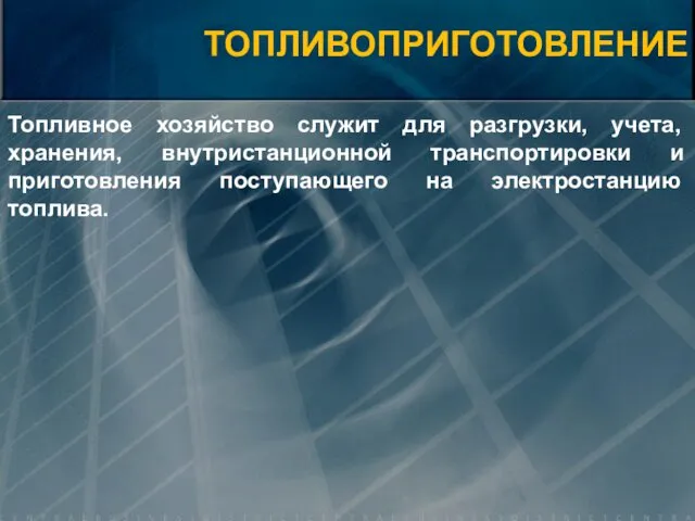 ТОПЛИВОПРИГОТОВЛЕНИЕ Топливное хозяйство служит для разгрузки, учета, хранения, внутристанционной транспортировки и приготовления поступающего на электростанцию топлива.