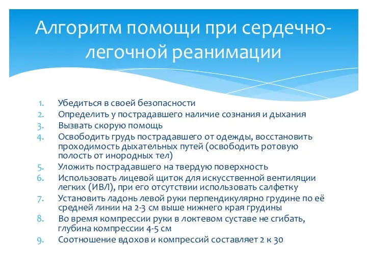 Убедиться в своей безопасности Определить у пострадавшего наличие сознания и