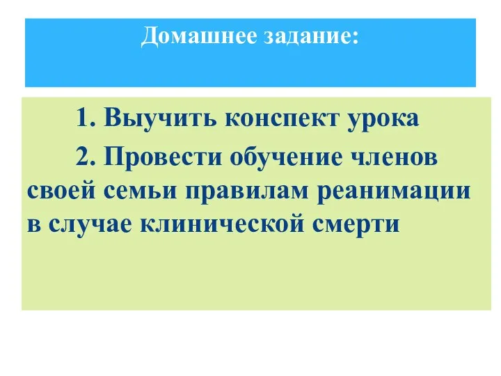 1. Выучить конспект урока 2. Провести обучение членов своей семьи