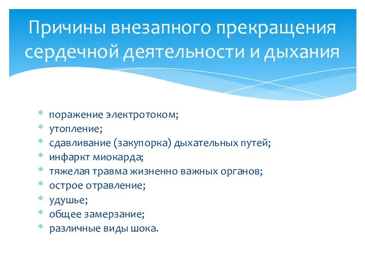 поражение электротоком; утопление; сдавливание (закупорка) дыхательных путей; инфаркт миокарда; тяжелая