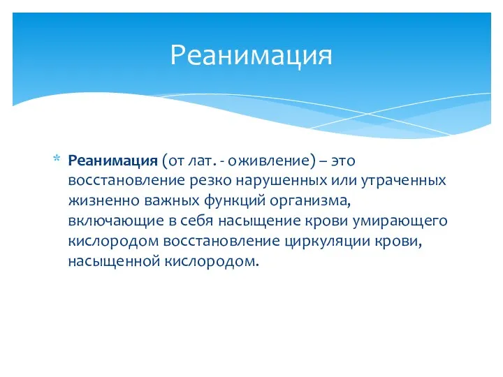 Реанимация (от лат. - оживление) – это восстановление резко нарушенных