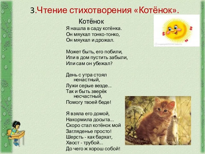 3.Чтение стихотворения «Котёнок». Котёнок Я нашла в саду котёнка. Он мяукал тонко-тонко, Он