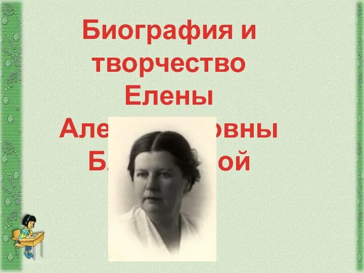 Биография и творчество Елены Александровны Благининой