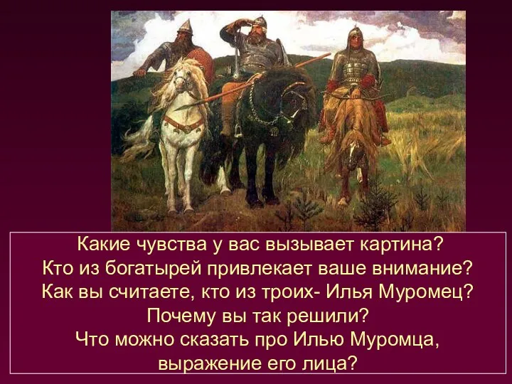 Какие чувства у вас вызывает картина? Кто из богатырей привлекает