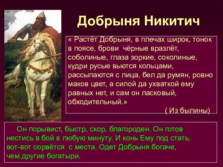 Добрыня Никитич « Растёт Добрыня, в плечах широк, тонок в