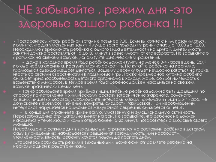 НЕ забывайте , режим дня -это здоровье вашего ребенка !!! - Постарайтесь, чтобы