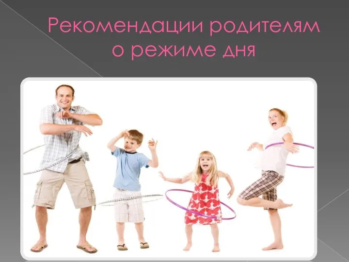 Рекомендации родителям о режиме дня