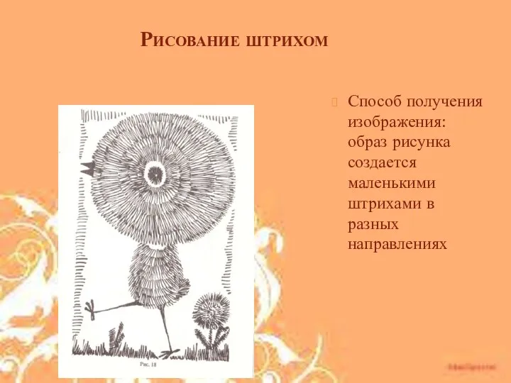 Рисование штрихом Способ получения изображения: образ рисунка создается маленькими штрихами в разных направлениях