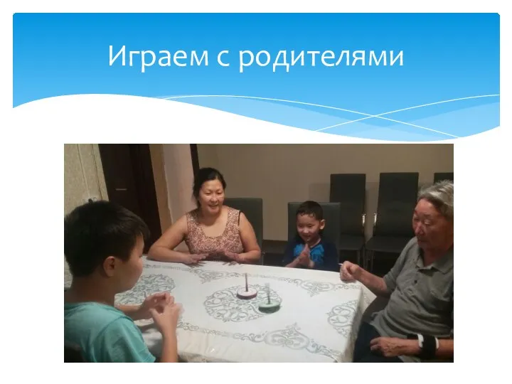 Играем с родителями