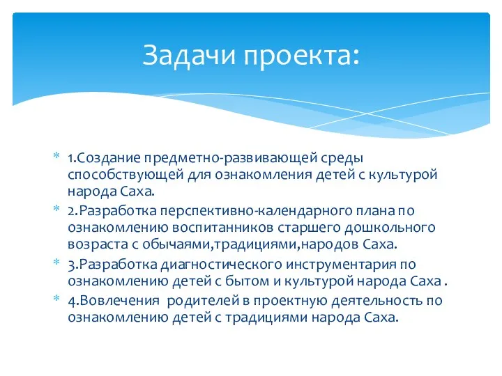 1.Создание предметно-развивающей среды способствующей для ознакомления детей с культурой народа