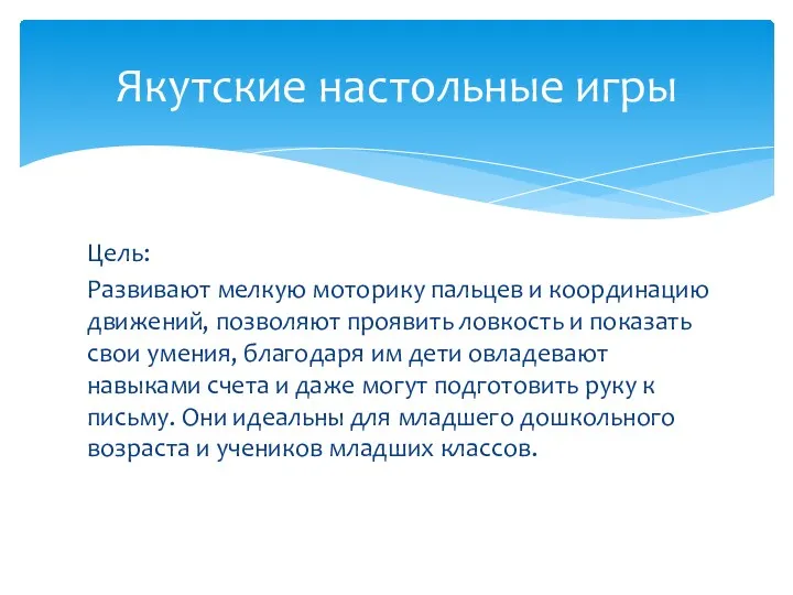 Цель: Развивают мелкую моторику пальцев и координацию движений, позволяют проявить