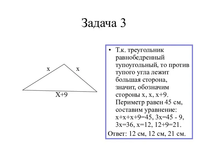 Задача 3 Т.к. треугольник равнобедренный тупоугольный, то против тупого угла