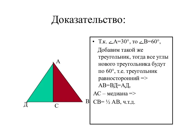 Доказательство: Т.к. ےА=30°, то ےВ=60°, Добавим такой же треугольник, тогда