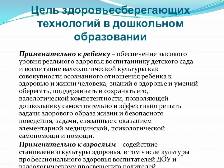 Цель здоровьесберегающих технологий в дошкольном образовании Применительно к ребенку –