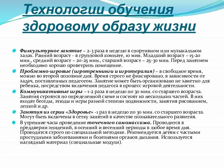 Технологии обучения здоровому образу жизни Физкультурное занятие – 2-3 раза