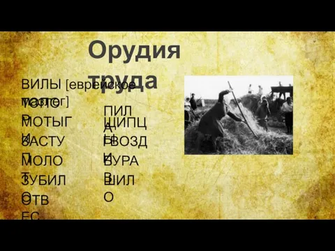 Орудия труда ВИЛЫ [еврейское мазлег] ТОПОР МОТЫГИ ЗАСТУП МОЛОТ ЗУБИЛО ОТВЕС ПИЛА ЩИПЦЫ ГВОЗДИ БУРАВ ШИЛО